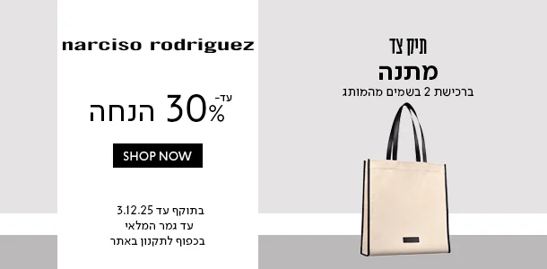 נרסיסו עד 30% הנחה+תיק ברכישת שני בשמים מהמותג